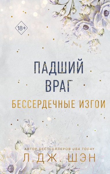 Изображение товара Художественная книга FreeDom Бессердечные изгои. Падший враг / 9785041798437 (Шэн Л.)