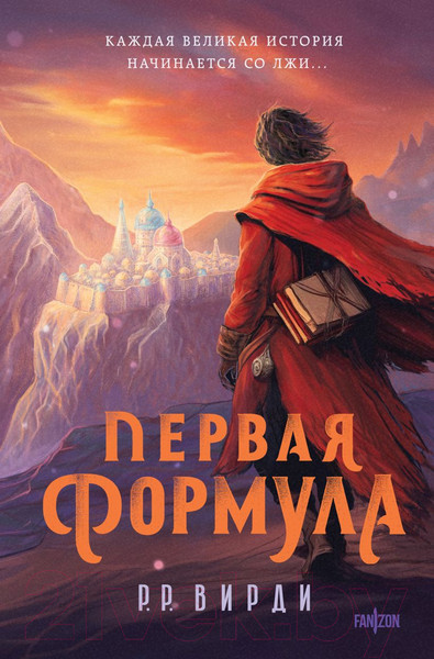 Изображение товара Книга Fanzon Первая формула / 9785041877293 (Вирди Р.Р.)