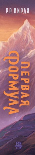 Изображение товара Книга Fanzon Первая формула / 9785041877293 (Вирди Р.Р.)