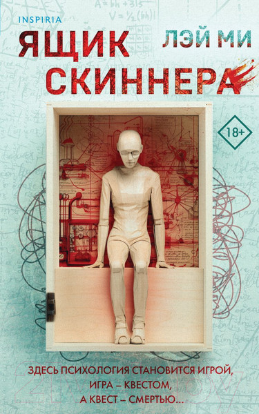 Изображение товара Книга Inspiria Ящик Скиннера / 9785041960926 (Лэй Ми)