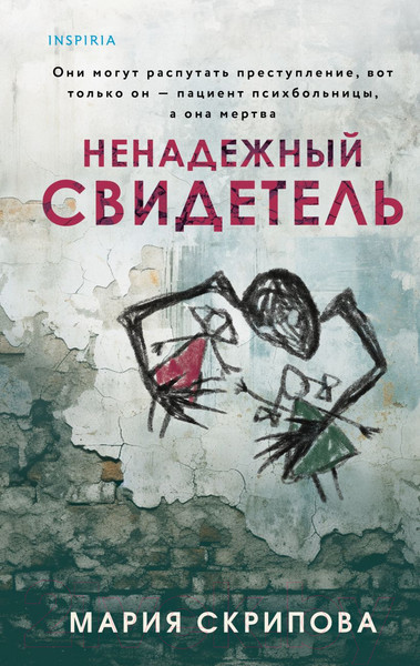 Изображение товара Книга Inspiria Ненадежный свидетель / 9785041818340 (Скрипова М.А.)