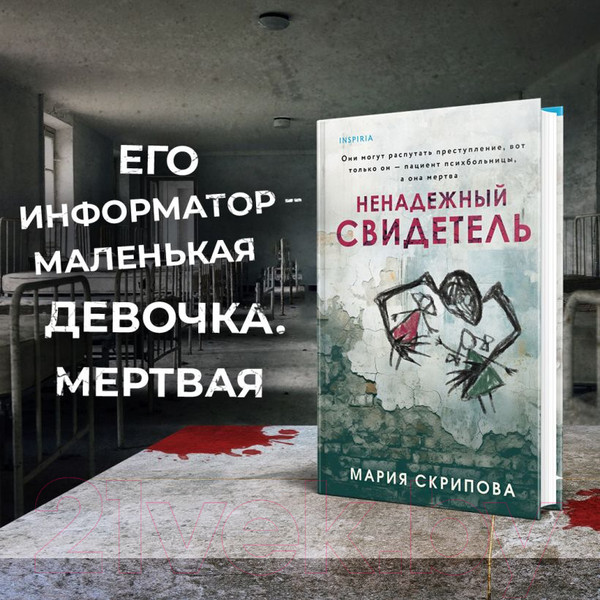 Изображение товара Книга Inspiria Ненадежный свидетель / 9785041818340 (Скрипова М.А.)