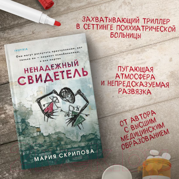 Изображение товара Книга Inspiria Ненадежный свидетель / 9785041818340 (Скрипова М.А.)