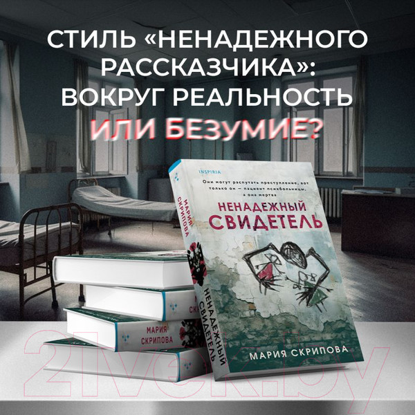 Изображение товара Книга Inspiria Ненадежный свидетель / 9785041818340 (Скрипова М.А.)