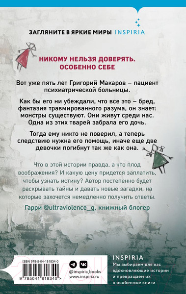 Изображение товара Книга Inspiria Ненадежный свидетель / 9785041818340 (Скрипова М.А.)