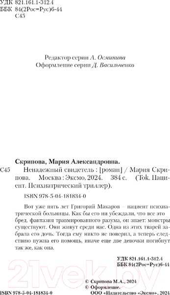Изображение товара Книга Inspiria Ненадежный свидетель / 9785041818340 (Скрипова М.А.)