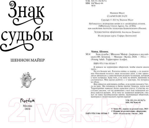 Изображение товара Художественная книга FreeDom Знак судьбы / 9785041931667 (Майер Ш.)