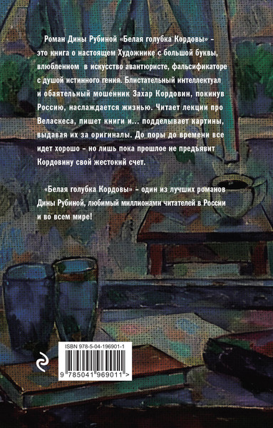 Изображение товара Книга Эксмо Белая голубка Кордовы, мягкая обложка (Рубина Дина)
