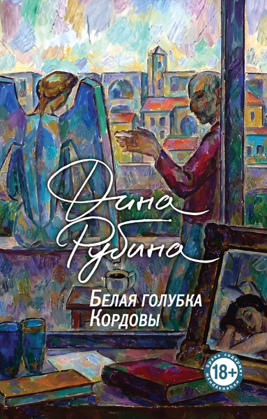 Изображение товара Книга Эксмо Белая голубка Кордовы, мягкая обложка (Рубина Дина)