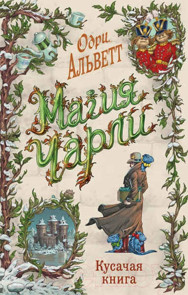 Изображение товара Книга Эксмо Магия Чарли. Кусачая книга / 9785041125905 (Альветт О.)