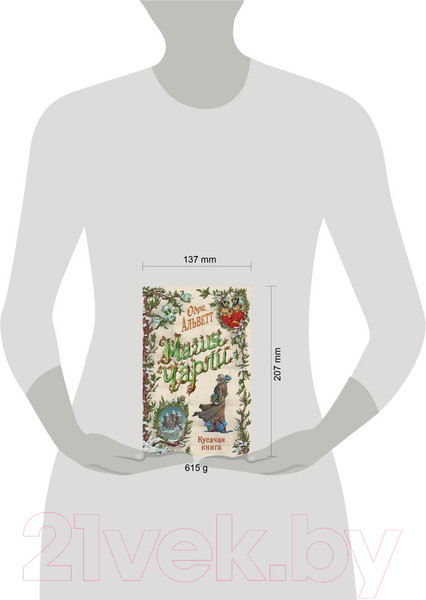 Изображение товара Книга Эксмо Магия Чарли. Кусачая книга / 9785041125905 (Альветт О.)