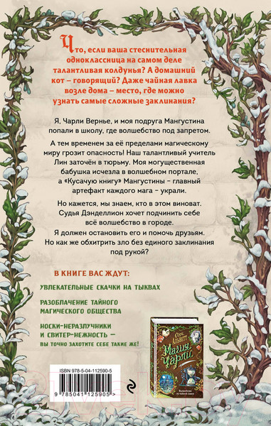 Изображение товара Книга Эксмо Магия Чарли. Кусачая книга / 9785041125905 (Альветт О.)
