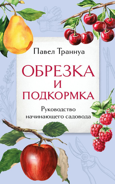 Изображение товара Книга Эксмо Обрезка и подкормка. Руководство начинающего садовода (Траннуа Павел)