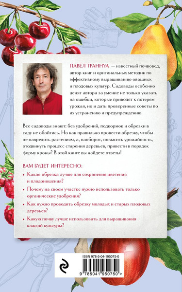 Изображение товара Книга Эксмо Обрезка и подкормка. Руководство начинающего садовода (Траннуа Павел)