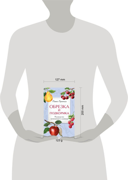 Изображение товара Книга Эксмо Обрезка и подкормка. Руководство начинающего садовода (Траннуа Павел)