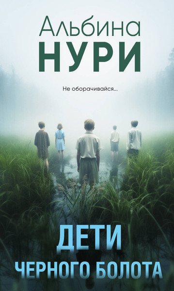 Изображение товара Книга Эксмо Дети черного болота, мягкая обложка (Нури Альбина)