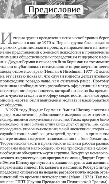 Изображение товара Книга Питер Групповая терапия восстановления после травмы (Мендельсон Михаэла, Герман Джудит)