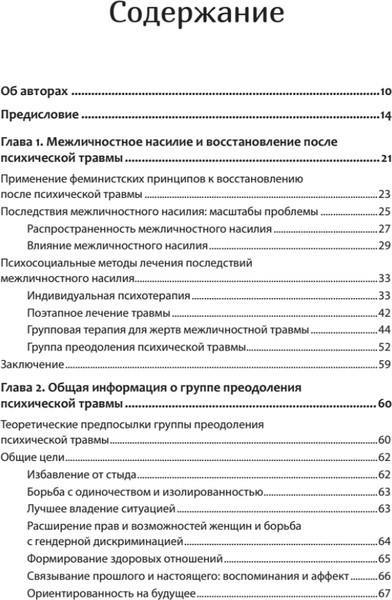 Изображение товара Книга Питер Групповая терапия восстановления после травмы (Мендельсон Михаэла, Герман Джудит)