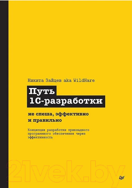 Изображение товара Книга Питер Путь 1С-разработки мягкая обложка (Зайцев Никита)