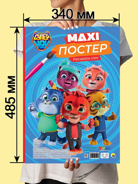 Изображение товара Раскраска Проф-Пресс Макси-постер. Супермяу / 9785378345953