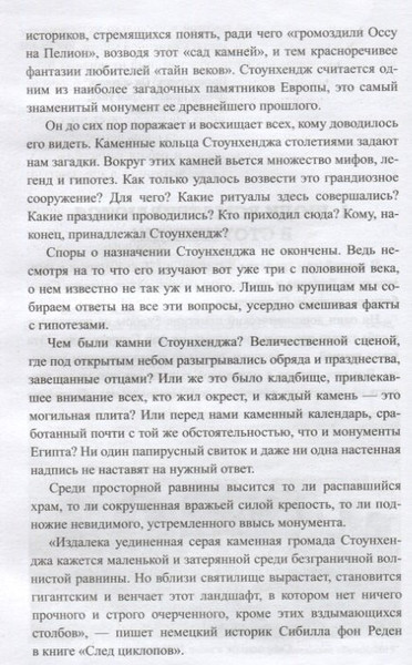 Изображение товара Нехудожественная книга Вече Разгадка тайны Стоунхенджа / 9785448409370 (Волков А.)