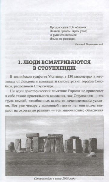 Изображение товара Нехудожественная книга Вече Разгадка тайны Стоунхенджа / 9785448409370 (Волков А.)