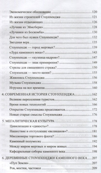 Изображение товара Нехудожественная книга Вече Разгадка тайны Стоунхенджа / 9785448409370 (Волков А.)