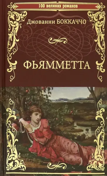 Художественная книга Вече Фьямметта. Декамерон (в отрывках) / 9785448424144 (Боккаччо Д.) — фото 5