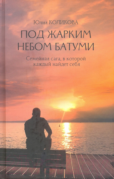 Художественная книга Вече Под жарким небом Батуми / 9785448425127 (Коликова Ю.) — фото 5
