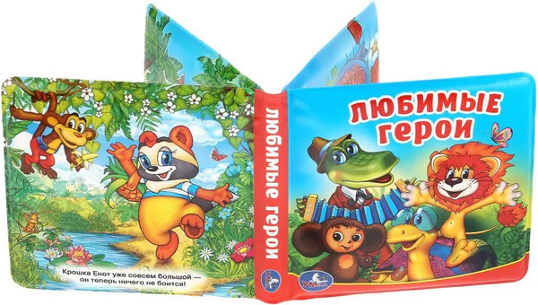 Изображение товара Игрушка для ванной Умка Любимые герои. Союзмультфильм. Книга-пищалка / 9785506017981
