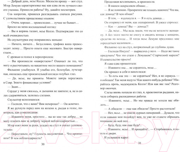 Изображение товара Книга Вече Мадемуазель скульптор / 9785448425998 (Казовский М.)