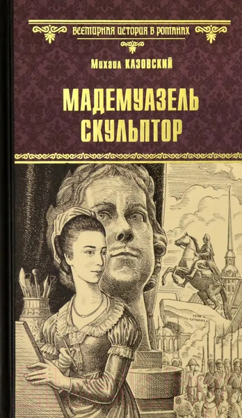 Изображение товара Книга Вече Мадемуазель скульптор / 9785448425998 (Казовский М.)