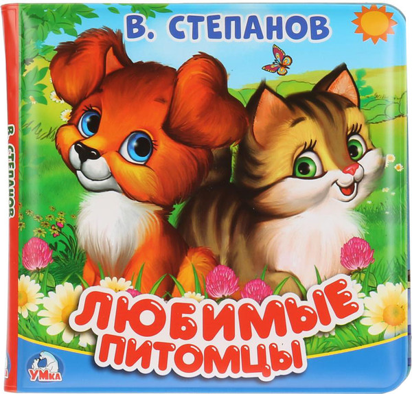 Изображение товара Игрушка для ванной Умка Любимые питомцы. Книга-пищалка / 9785506025078 (Степанов В.А.)