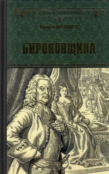Изображение товара Книга Вече Бироновщина / 9785448426360 (Авенариус В.)