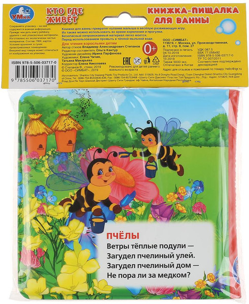 Изображение товара Игрушка для ванной Умка Кто где живет. Книга-пищалка / 9785506037170 (Степанов В.А.)