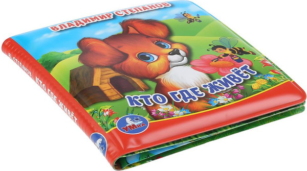 Изображение товара Игрушка для ванной Умка Кто где живет. Книга-пищалка / 9785506037170 (Степанов В.А.)