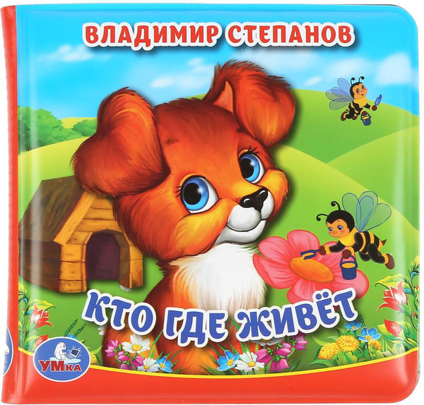 Изображение товара Игрушка для ванной Умка Кто где живет. Книга-пищалка / 9785506037170 (Степанов В.А.)