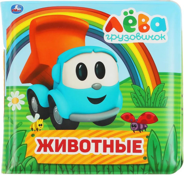 Изображение товара Игрушка для ванной Умка Грузовичок Лева. Книга-пищалка / 9785506038078