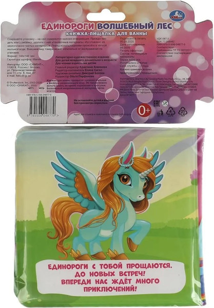 Изображение товара Игрушка для ванной Умка Единороги. Волшебный лес. Книжка-пищалка / 9785506048770
