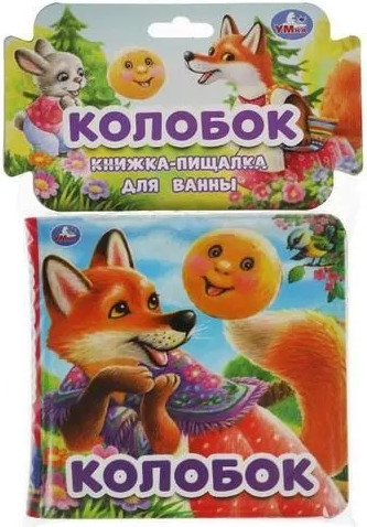 Изображение товара Игрушка для ванной Умка Колобок. Книга-пищалка / 9785506060178
