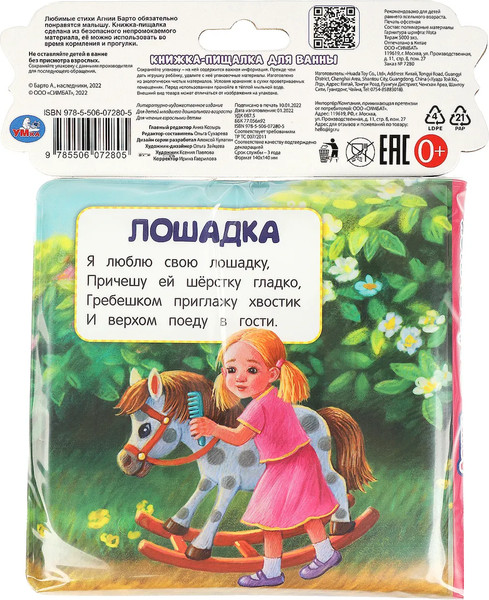 Изображение товара Игрушка для ванной Умка Стихи малышам. Книга-пищалка / 9785506072805 (Барто А.)