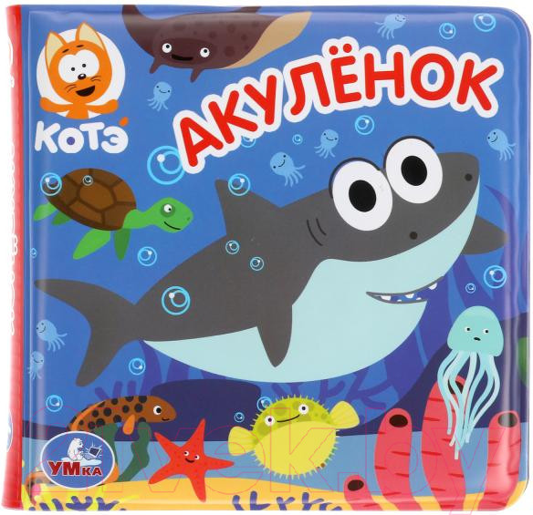 Изображение товара Игрушка для ванной Умка Акуленок. Книжка с пищалкой / 9785506049357