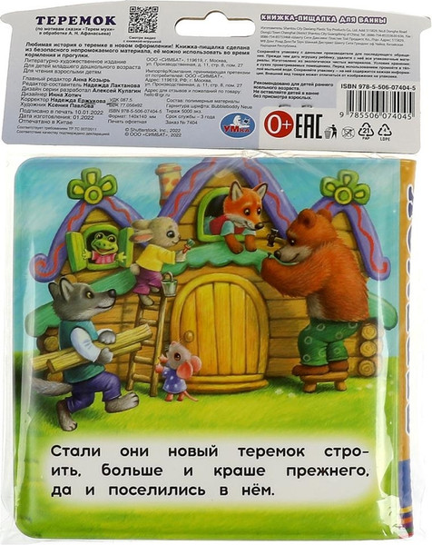Изображение товара Игрушка для ванной Умка Теремок. Книга-пищалка / 9785506074045