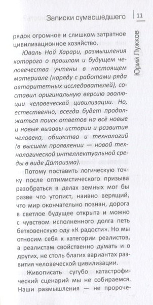 Изображение товара Книга Вече Датаизм: благо или опасность? / 9785448413742 (Лужков Ю.)
