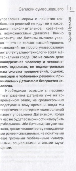 Изображение товара Книга Вече Датаизм: благо или опасность? / 9785448413742 (Лужков Ю.)