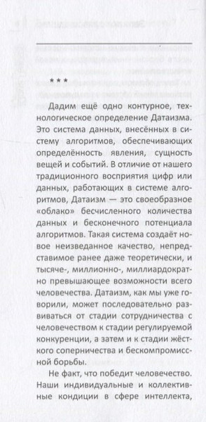 Изображение товара Книга Вече Датаизм: благо или опасность? / 9785448413742 (Лужков Ю.)
