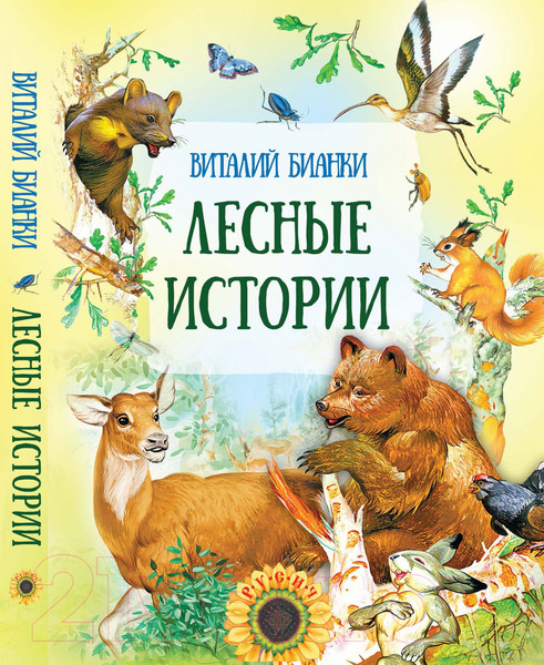 Изображение товара Книга Русич Лесные истории / 9785813814723 (Бианки В.)