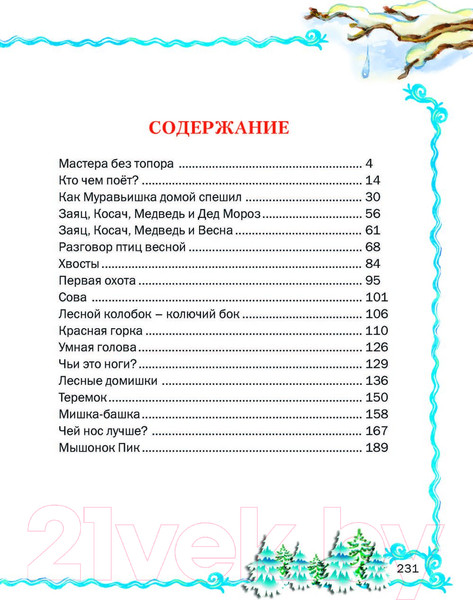 Изображение товара Книга Русич Лесные истории / 9785813814723 (Бианки В.)