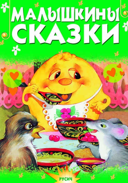 Изображение товара Книга Русич Малышкины сказки / 9785813814839