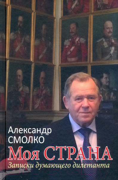 Изображение товара Книга Вече Моя страна. Записки думающего дилетанта (Смолко А.)